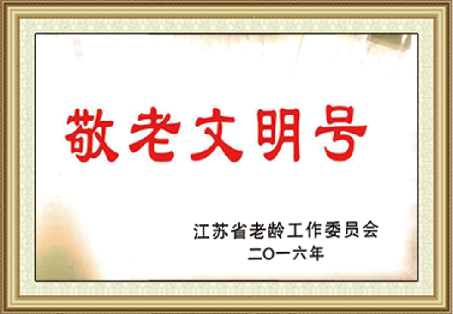 2016年江苏省敬老文明号